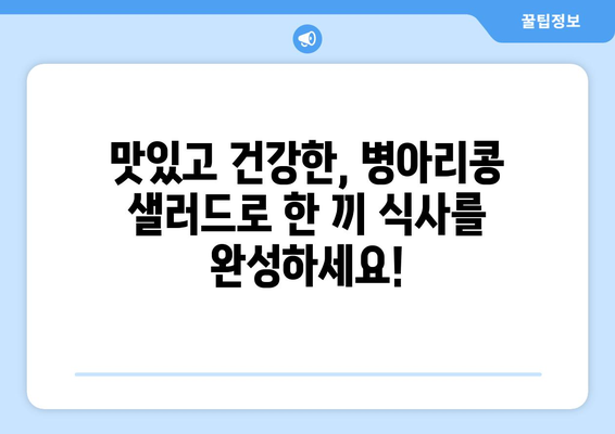 건강한 식습관을 위한 병아리콩 샐러드 레시피