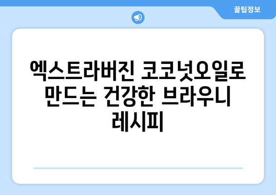 건강한 다이어트 브라우니: 엑스트라버진 코코넛오일로 식단 관리