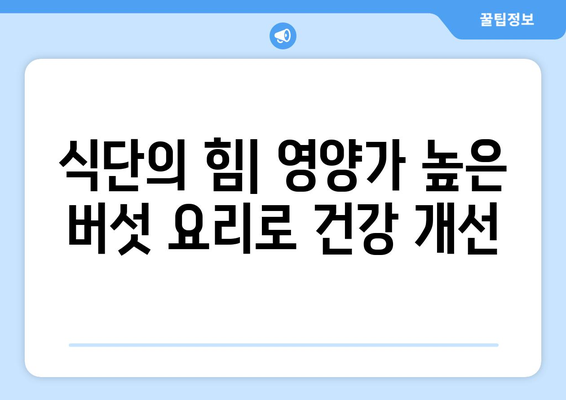 식단의 힘| 영양가 높은 버섯 요리로 건강 개선