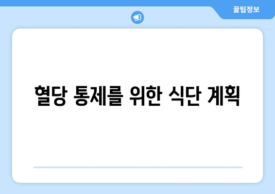 혈당 통제를 위한 식단 계획