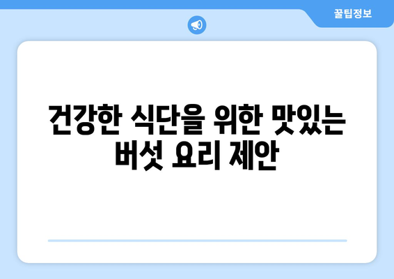 건강한 식단을 위한 맛있는 버섯 요리 제안