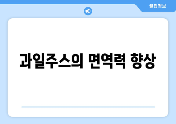 과일주스의 면역력 향상