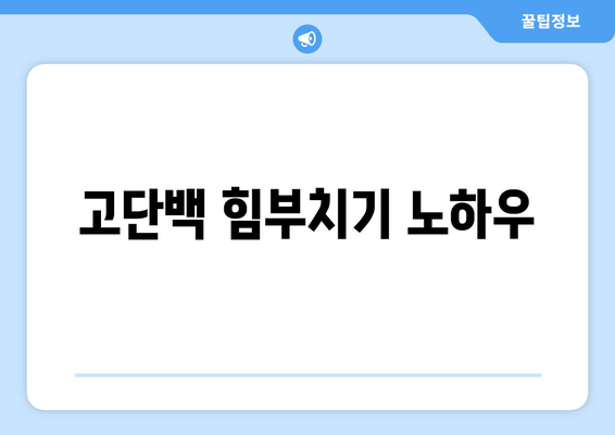 고단백 힘부치기 노하우