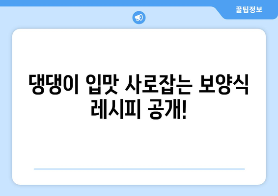 강아지 보양식 레시피와 후기 공유