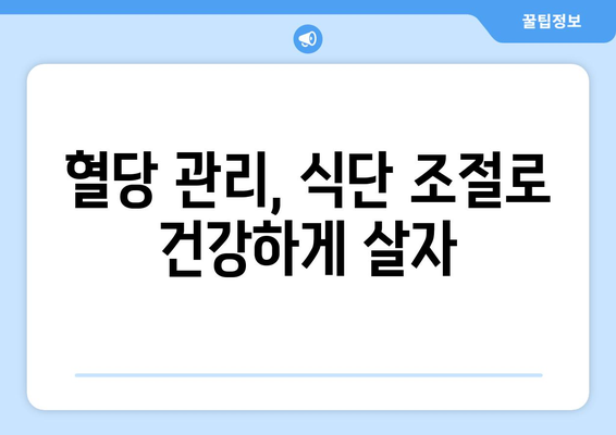 당뇨를 제어하기 위한 맛있는 음식과 균형 잡힌 식단