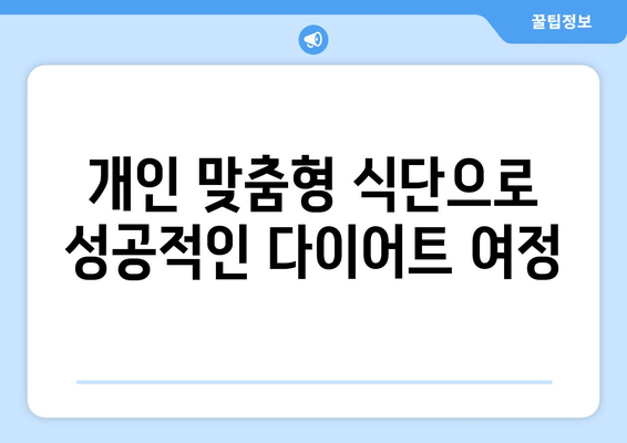 개인 맞춤형 식단으로 성공적인 다이어트 여정