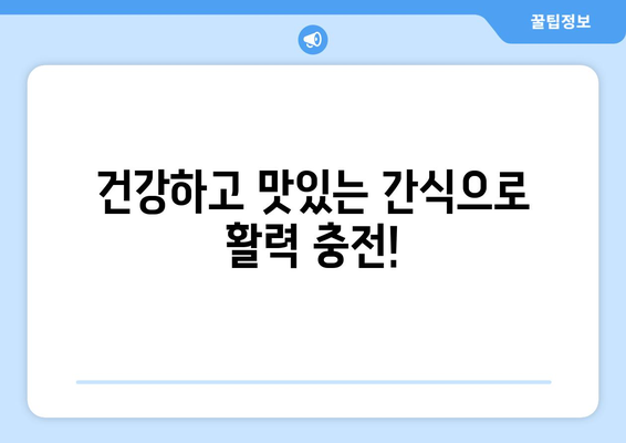 건강한 식단에 필수적인 간식 레시피