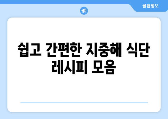 한국인을 위한 건강한 지중해 식단 레시피