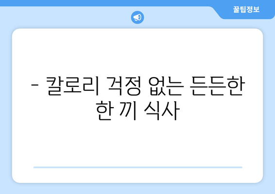 식단 조절을 위한 건강한 레시피