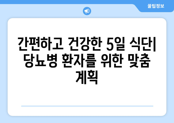 당뇨병 식단 5일간 계획: 건강하고 만족스러운 식사