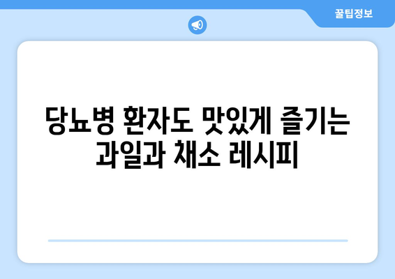 당뇨병에 허용되는 과일과 채소 레시피