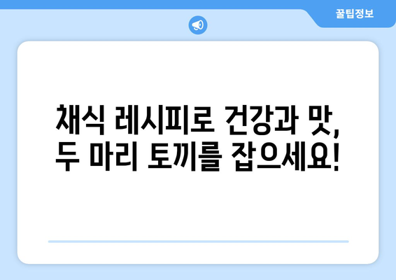 채식 레시피로 맛있게 균형잡힌 식단