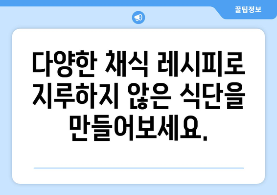 채식 레시피로 맛있게 균형잡힌 식단