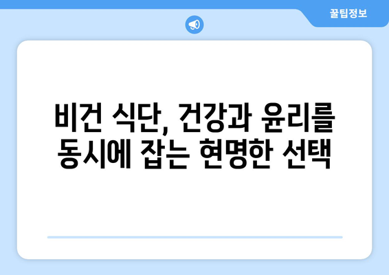 건강과 윤리의 조화: 비건 식단으로 전환하기 위한 보다 나은 방법