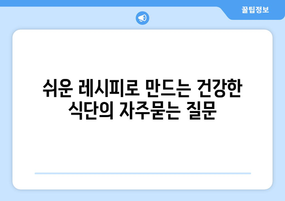 쉬운 레시피로 만드는 건강한 식단