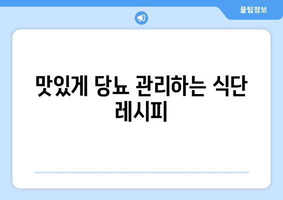 당뇨에 좋은 건강한 음식과 식단