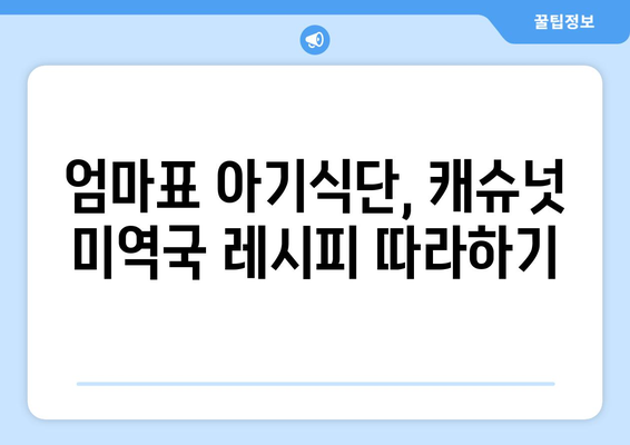 한지혜 캐슈넛 미역국과 아기식단