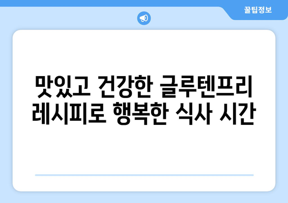 소화계의 안식처: 글루텐프리 레시피를 통해 평화 찾기