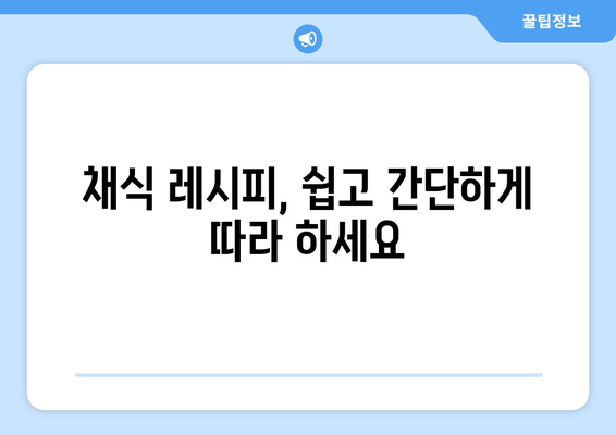 채식주의자를 위한 건강한 식단 가이드와 레시피 아이디어