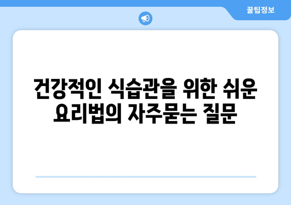 건강적인 식습관을 위한 쉬운 요리법