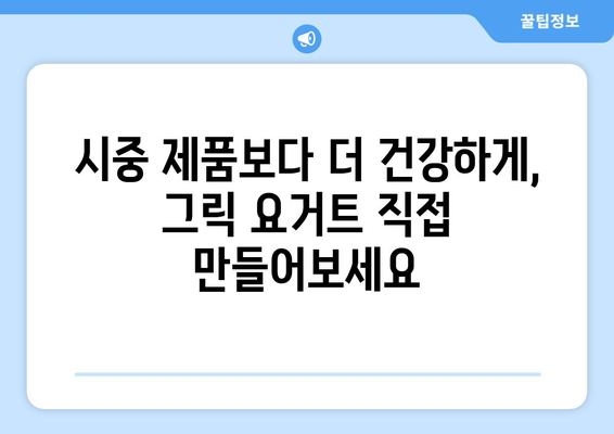 집에서 간편히 만드는 건강한 그릭 요거트 레시피