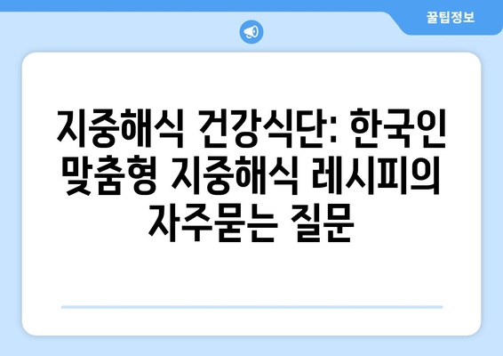 지중해식 건강식단: 한국인 맞춤형 지중해식 레시피