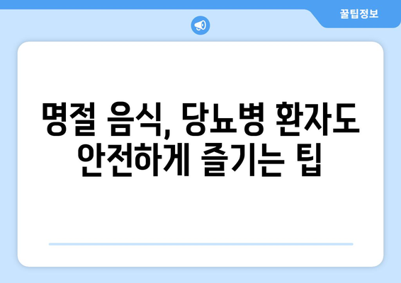 당뇨병 환자를 위한 특별한 경우 및 휴일 식단 맞춤화