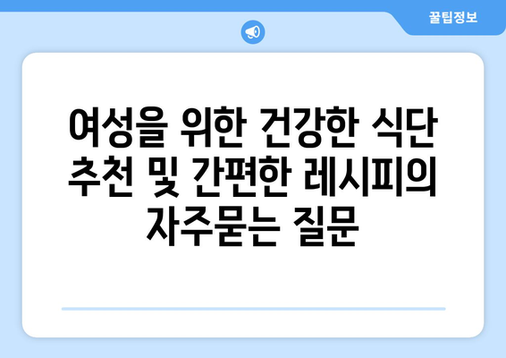 여성을 위한 건강한 식단 추천 및 간편한 레시피