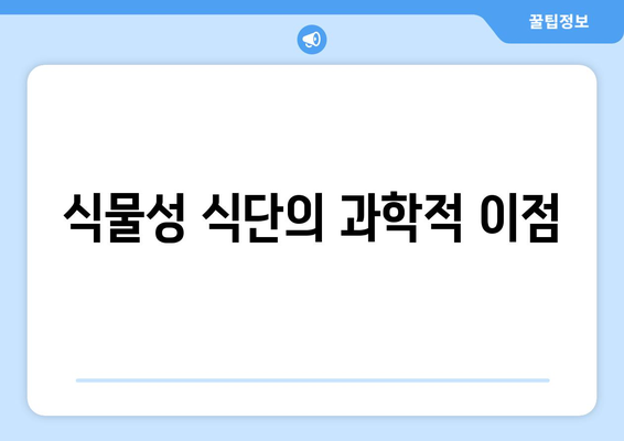 식물성 식단의 과학적 이점