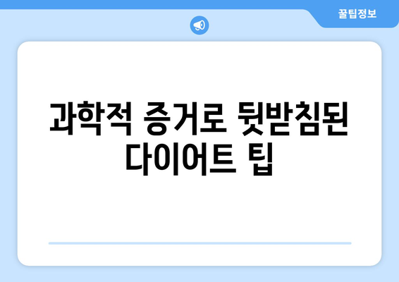 과학적 증거로 뒷받침된 다이어트 팁