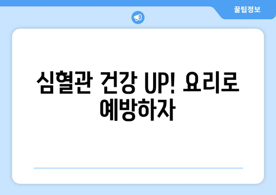 심혈관 건강 UP! 요리로 예방하자