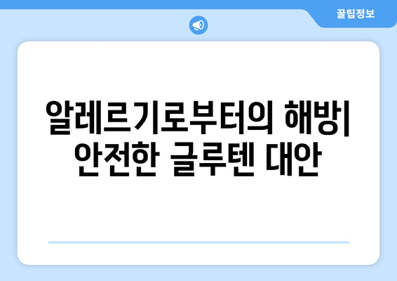 알레르기로부터의 해방| 안전한 글루텐 대안