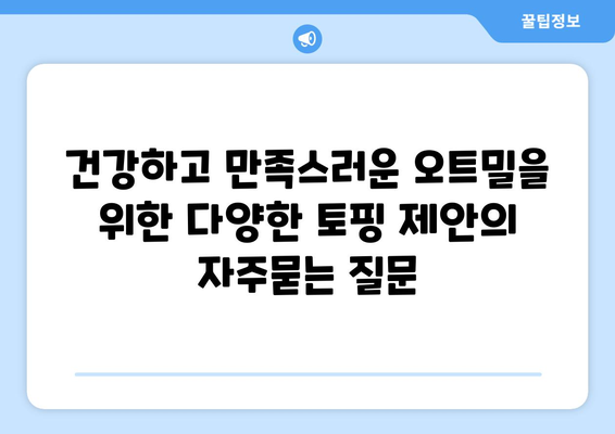 건강하고 만족스러운 오트밀을 위한 다양한 토핑 제안