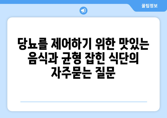 당뇨를 제어하기 위한 맛있는 음식과 균형 잡힌 식단