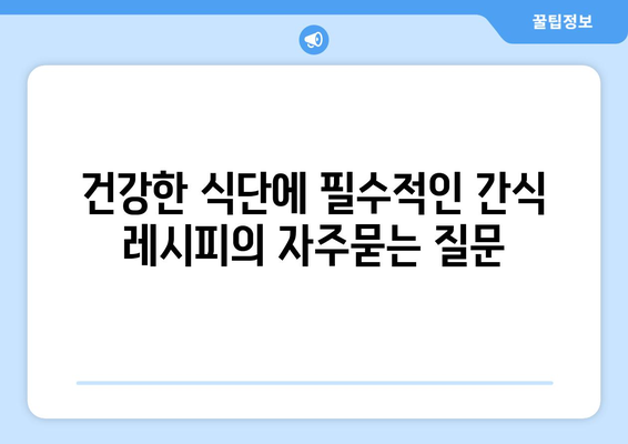 건강한 식단에 필수적인 간식 레시피