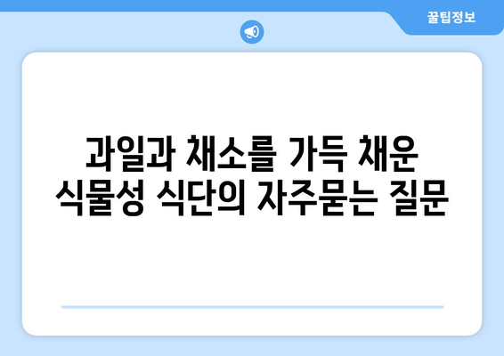 과일과 채소를 가득 채운 식물성 식단