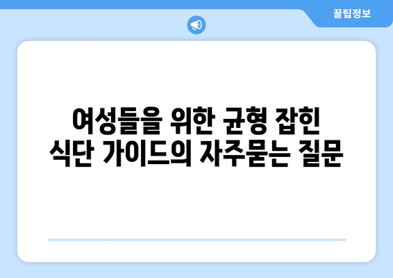 여성들을 위한 균형 잡힌 식단 가이드