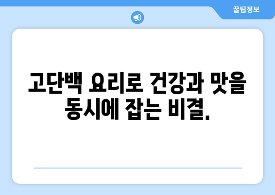 고단백 레시피로 몸을 단련하기: 효과적이고 맛있는 요리