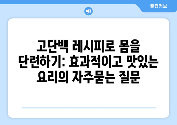 고단백 레시피로 몸을 단련하기: 효과적이고 맛있는 요리