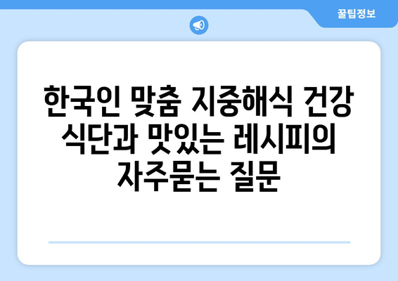 한국인 맞춤 지중해식 건강 식단과 맛있는 레시피