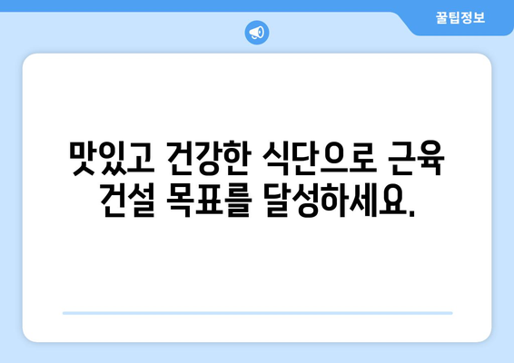 근육 건설을 위한 고단백 식단: 집에서 맛있는 요리