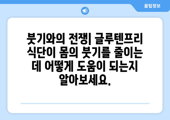 글루텐프리 요리가 당신의 건강을 바꾸는 방법