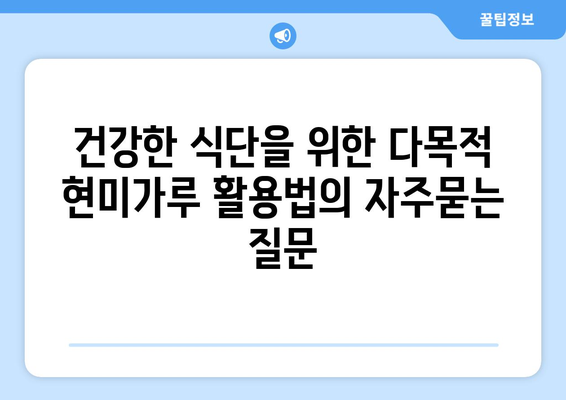 건강한 식단을 위한 다목적 현미가루 활용법