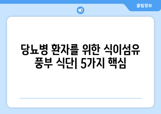 식이섬유가 풍부한 당뇨병 친화적 음식과 건강한 식단