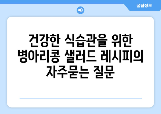 건강한 식습관을 위한 병아리콩 샐러드 레시피