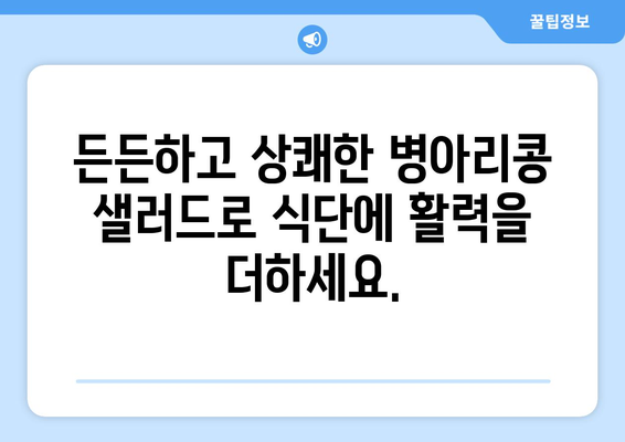 상쾌한 병아리 콩 샐러드 레시피로 건강한 식습관 구축