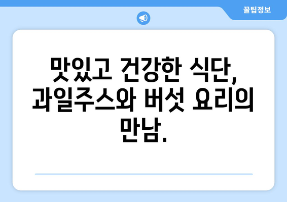 과일주스와 버섯 요리: 건강한 식단의 시작