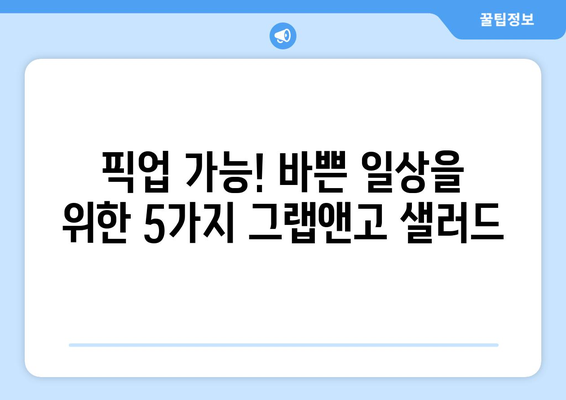 픽업 가능! 바쁜 일상을 위한 5가지 그랩앤고 샐러드