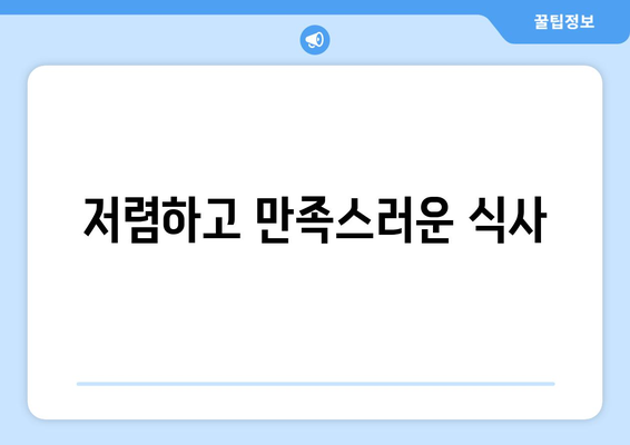 저렴하고 만족스러운 식사