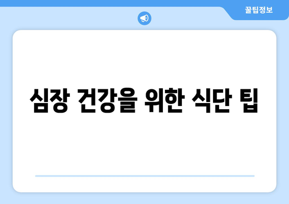 심장 건강을 위한 식단 팁